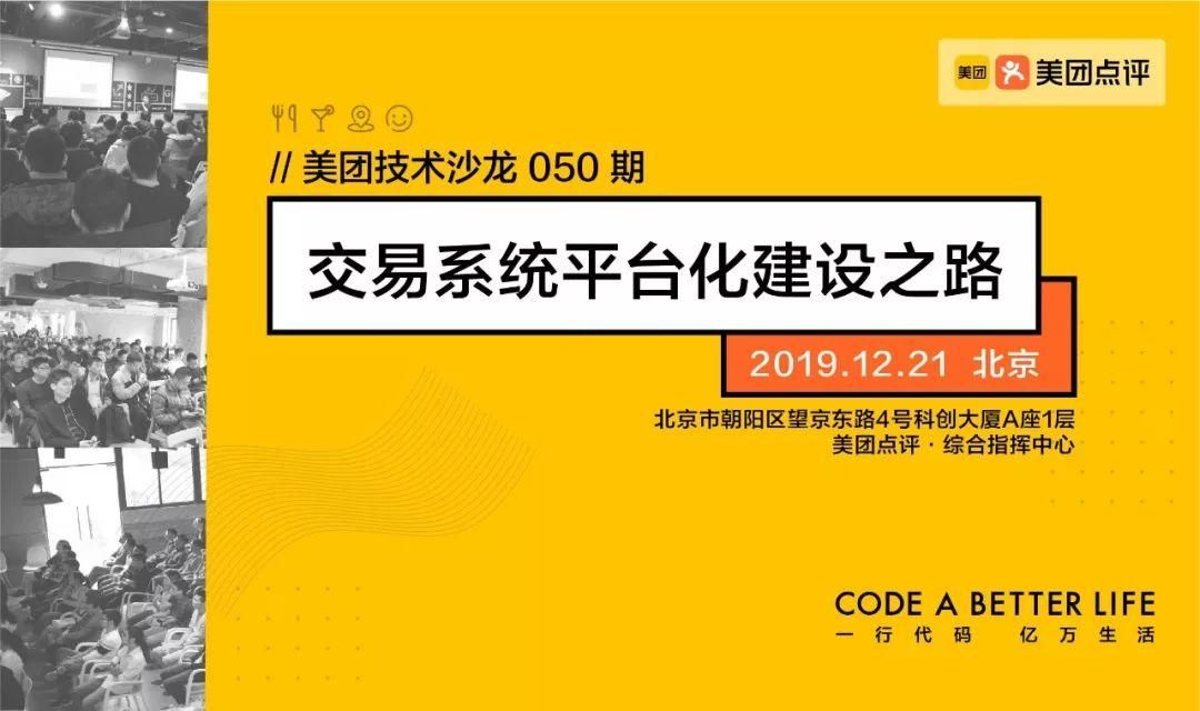 【北京沙龙报名】美团交易系统平台化建设之路