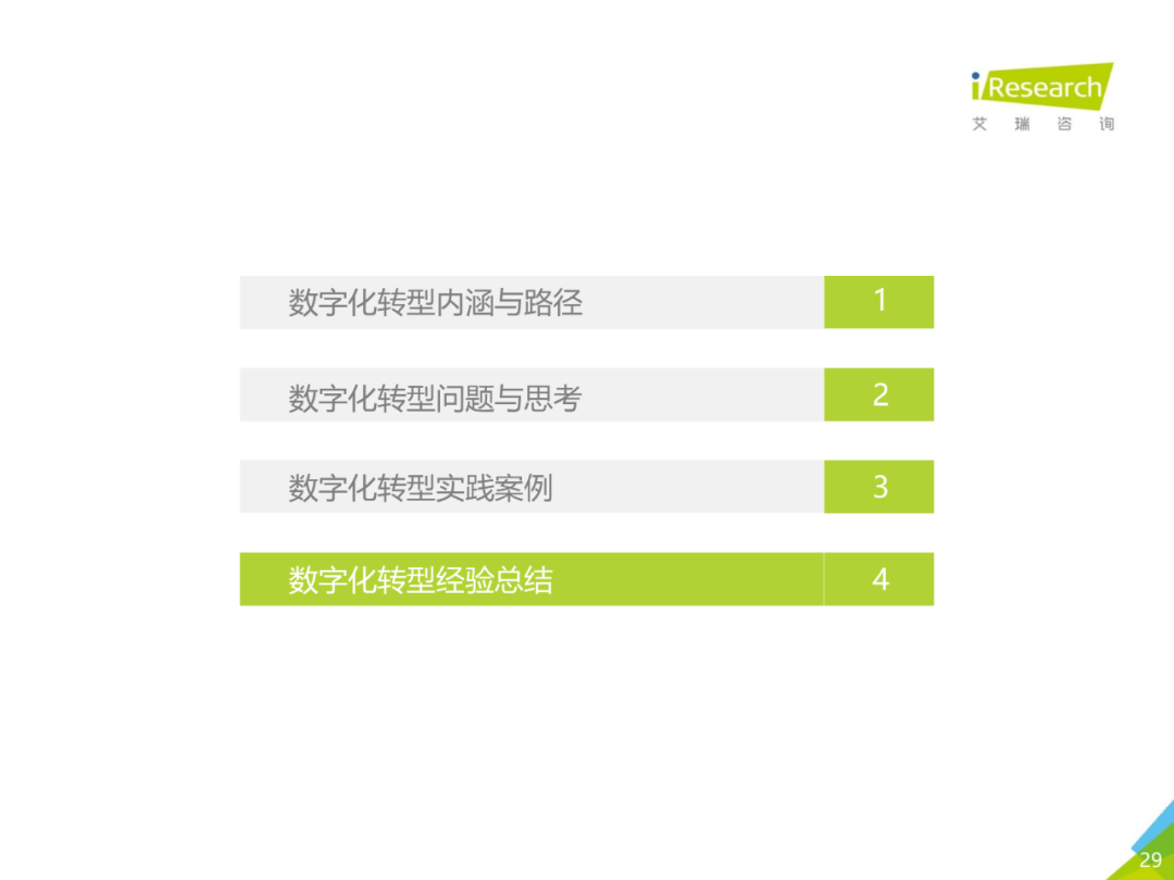 干货 | 企业数字化转型路径实践研究报告