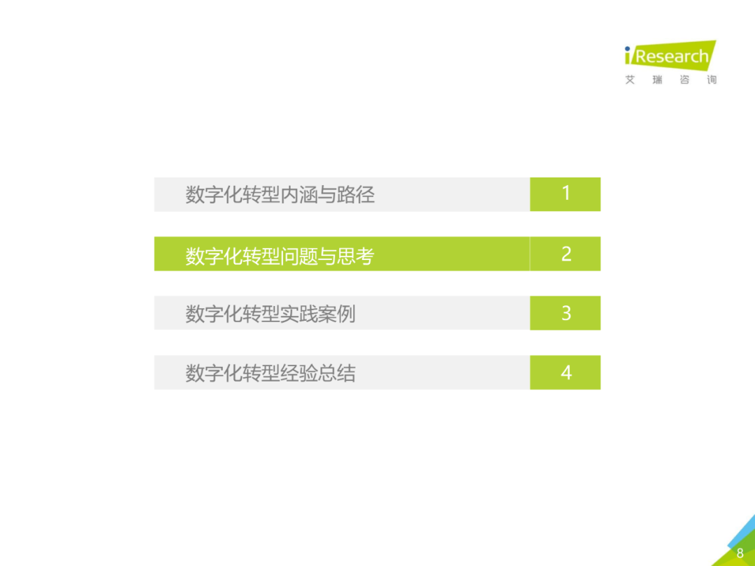 干货 | 企业数字化转型路径实践研究报告