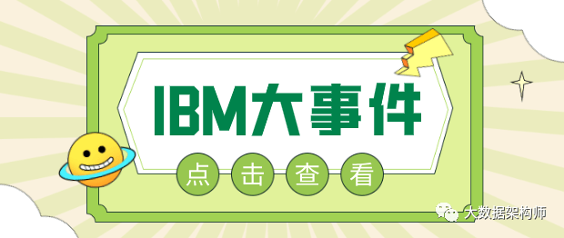 出大事了！IBM的数仓项目黄了，赔了好几亿！
