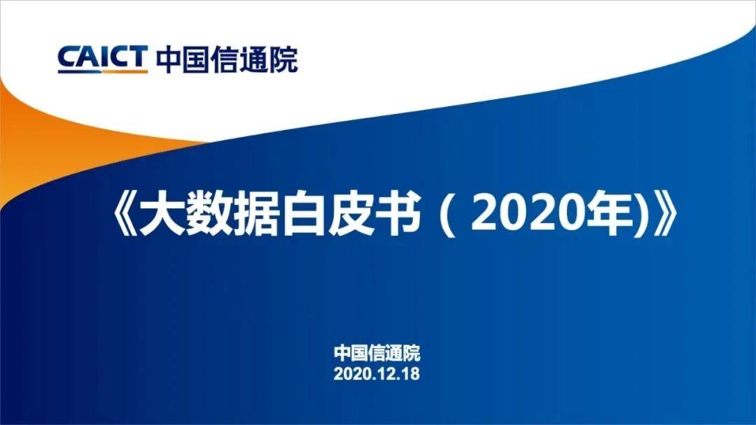 《大数据白皮书（2020）》解读，附下载