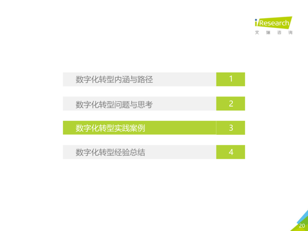 干货 | 企业数字化转型路径实践研究报告