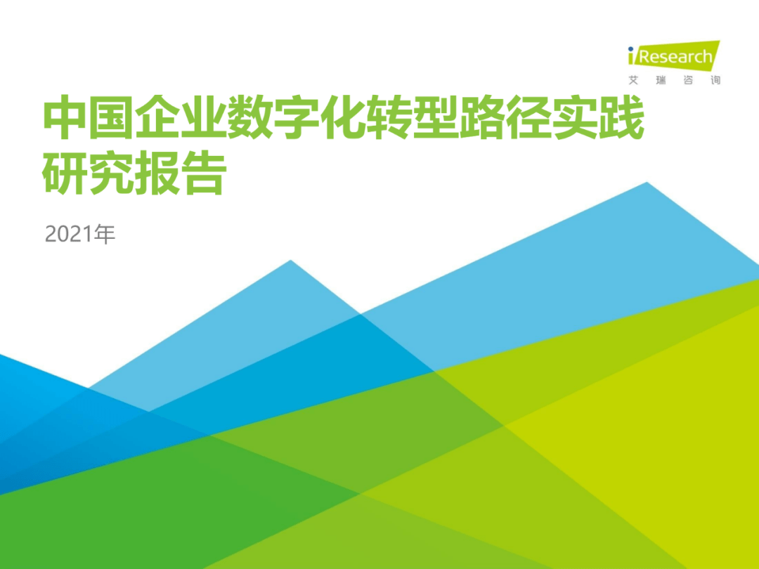 干货 | 企业数字化转型路径实践研究报告