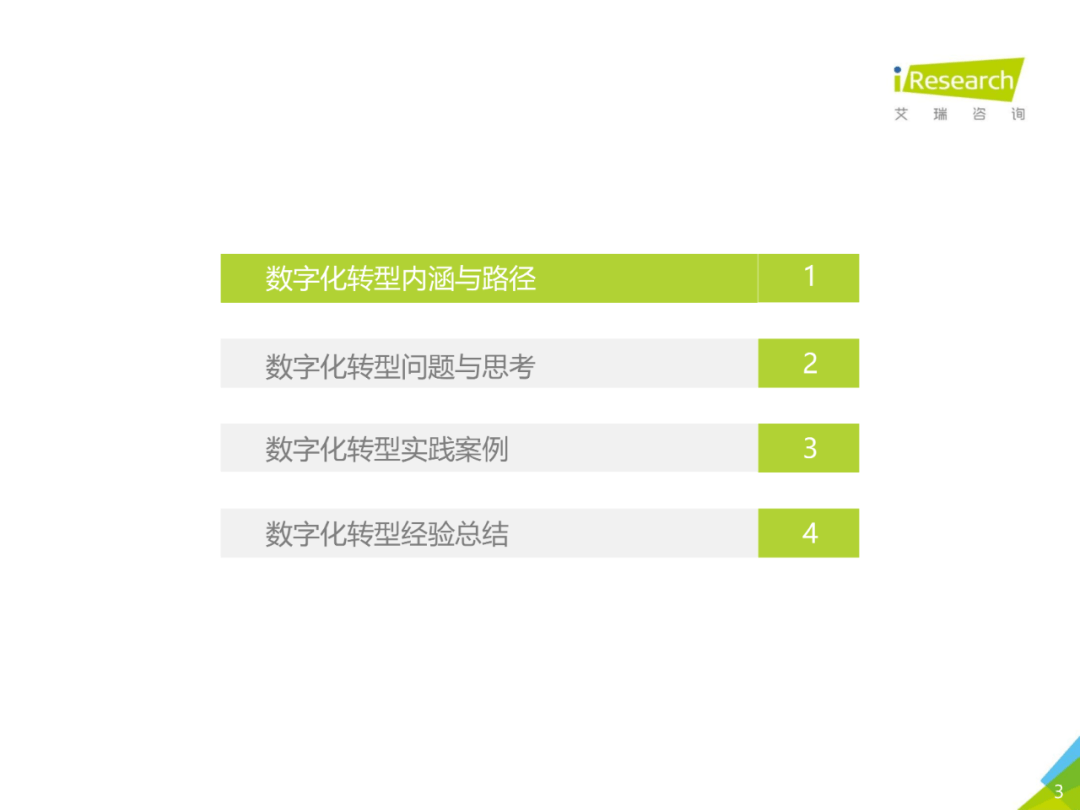 干货 | 企业数字化转型路径实践研究报告