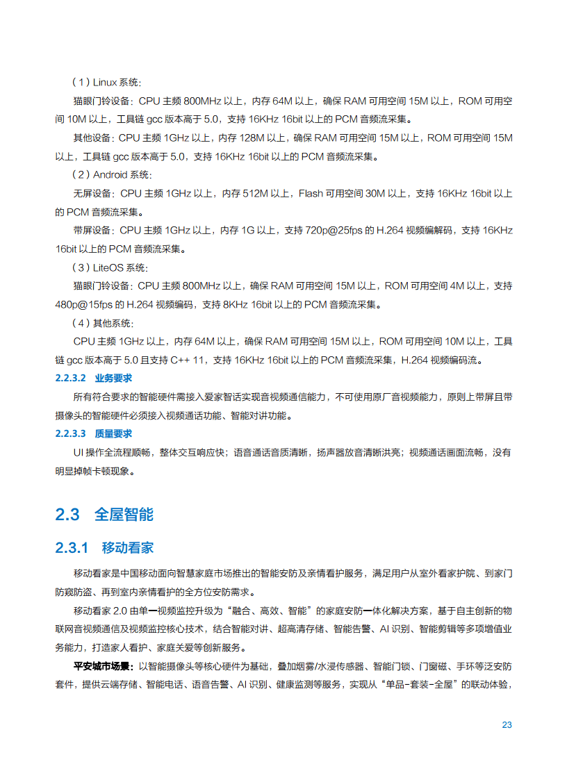 2021年中国移动智慧家庭白皮书