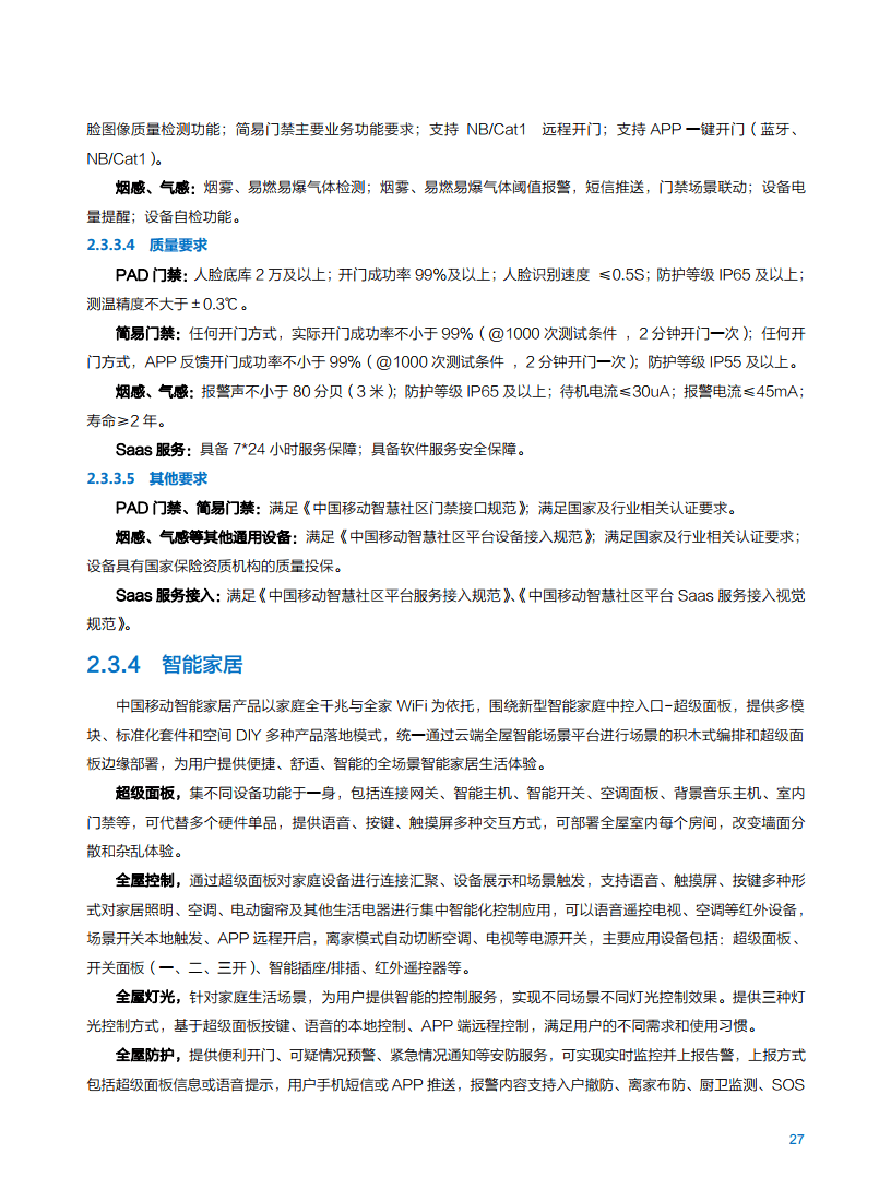 2021年中国移动智慧家庭白皮书