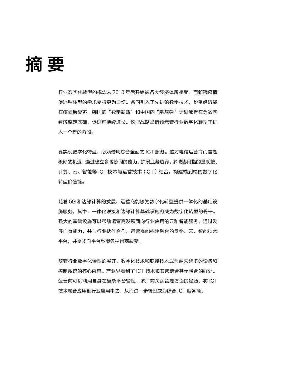 华为发布多域协同使能行业数字化转型白皮书(2021)