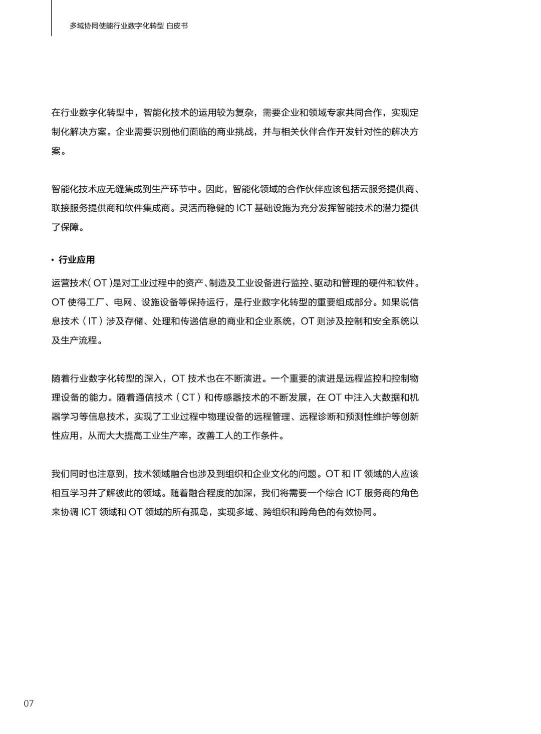 华为发布多域协同使能行业数字化转型白皮书(2021)