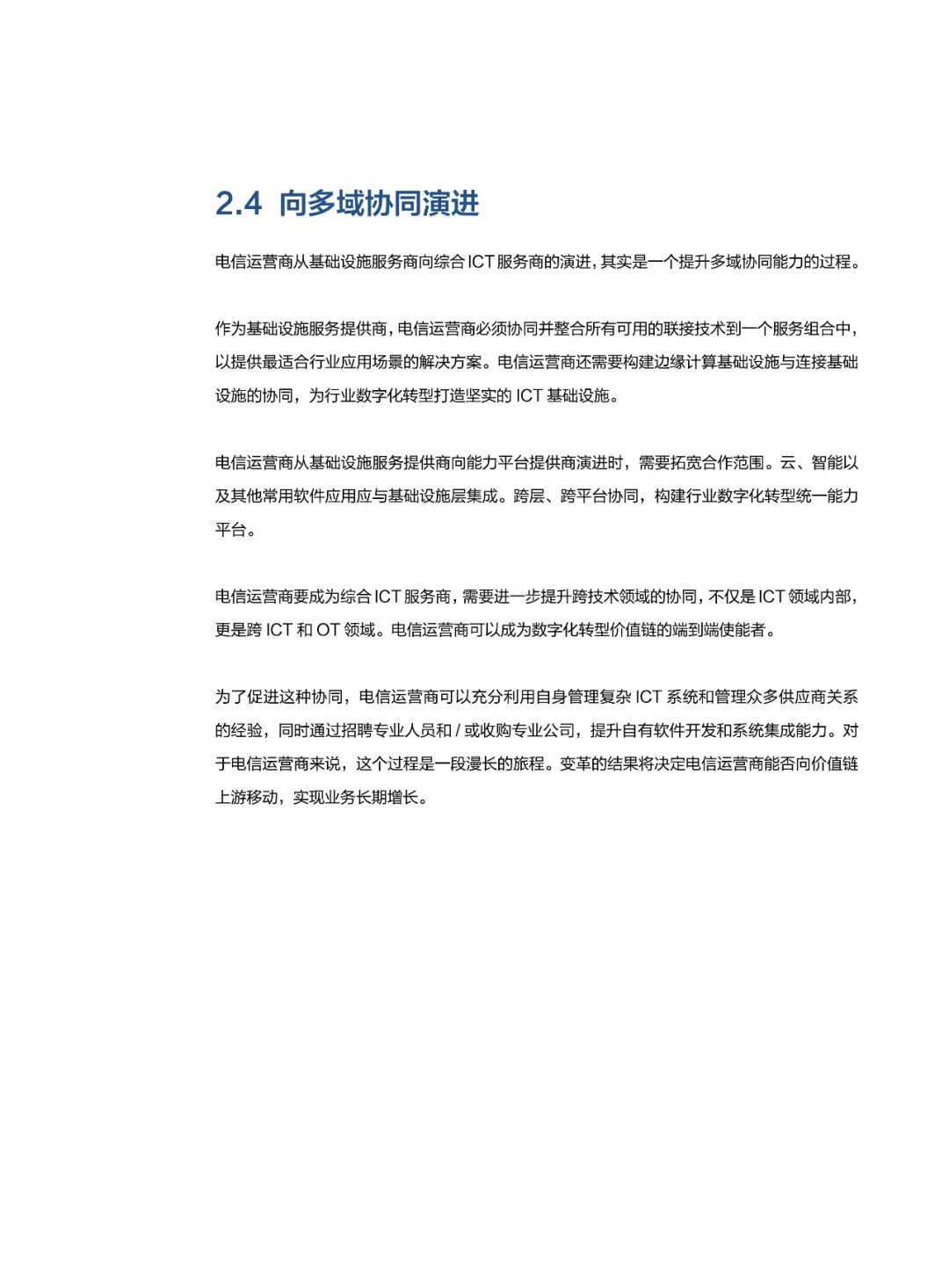 华为发布多域协同使能行业数字化转型白皮书(2021)