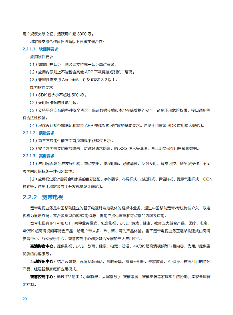2021年中国移动智慧家庭白皮书