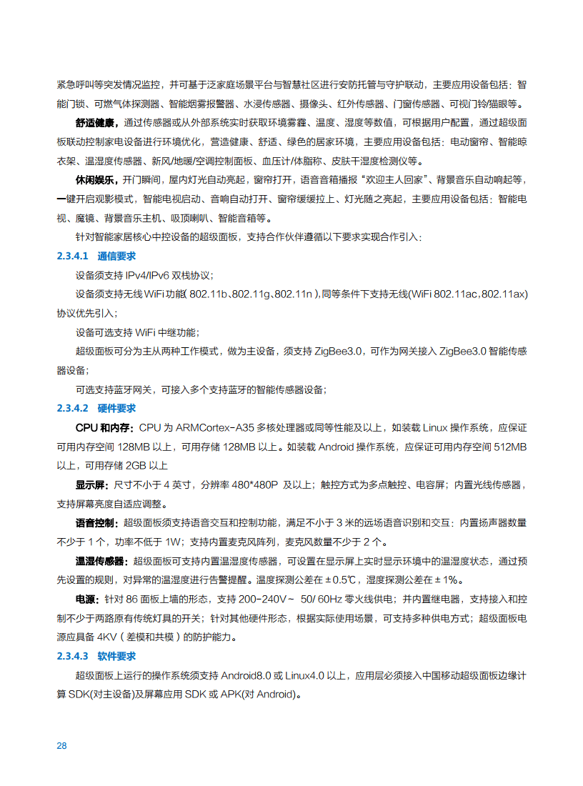 2021年中国移动智慧家庭白皮书