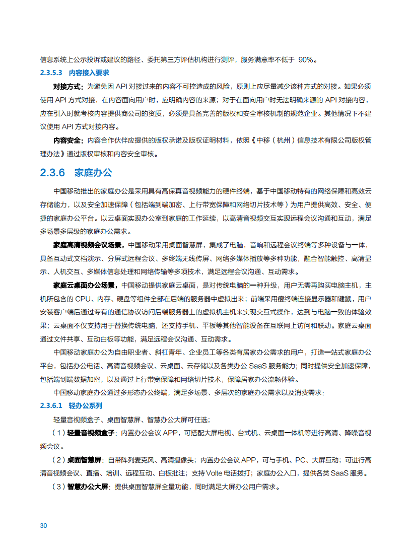 2021年中国移动智慧家庭白皮书