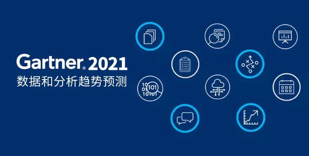 Gartner 2021预测：组装式数据分析将是大势所趋