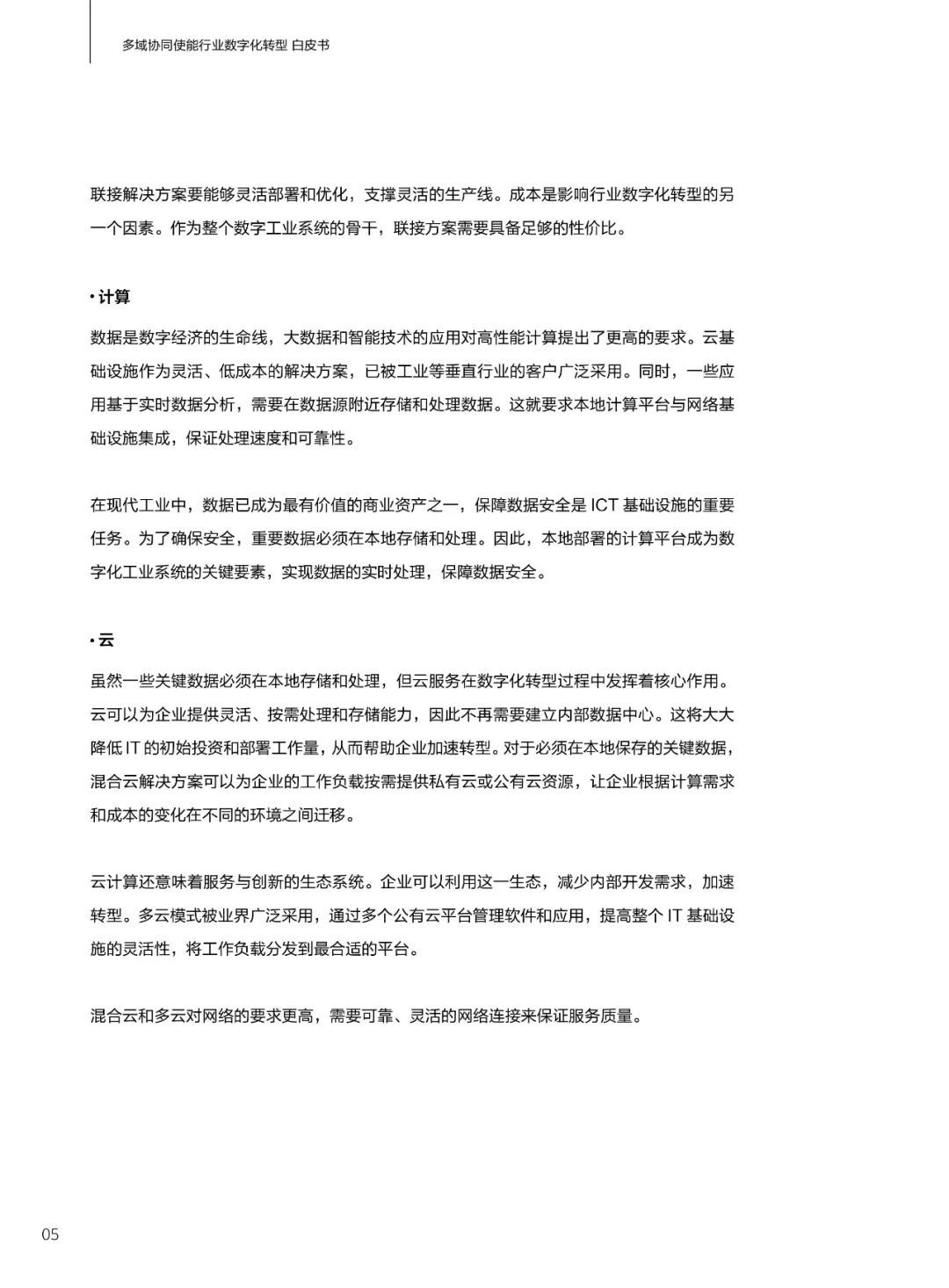 华为发布多域协同使能行业数字化转型白皮书(2021)