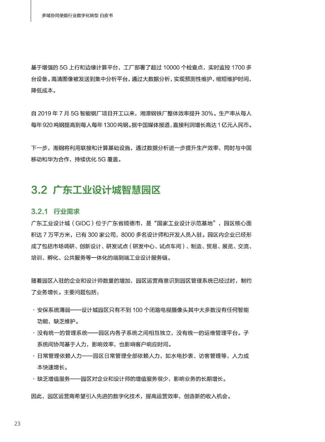 华为发布多域协同使能行业数字化转型白皮书(2021)
