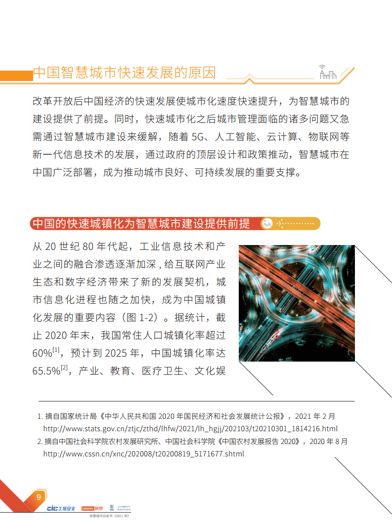 2021年智慧城市白皮书