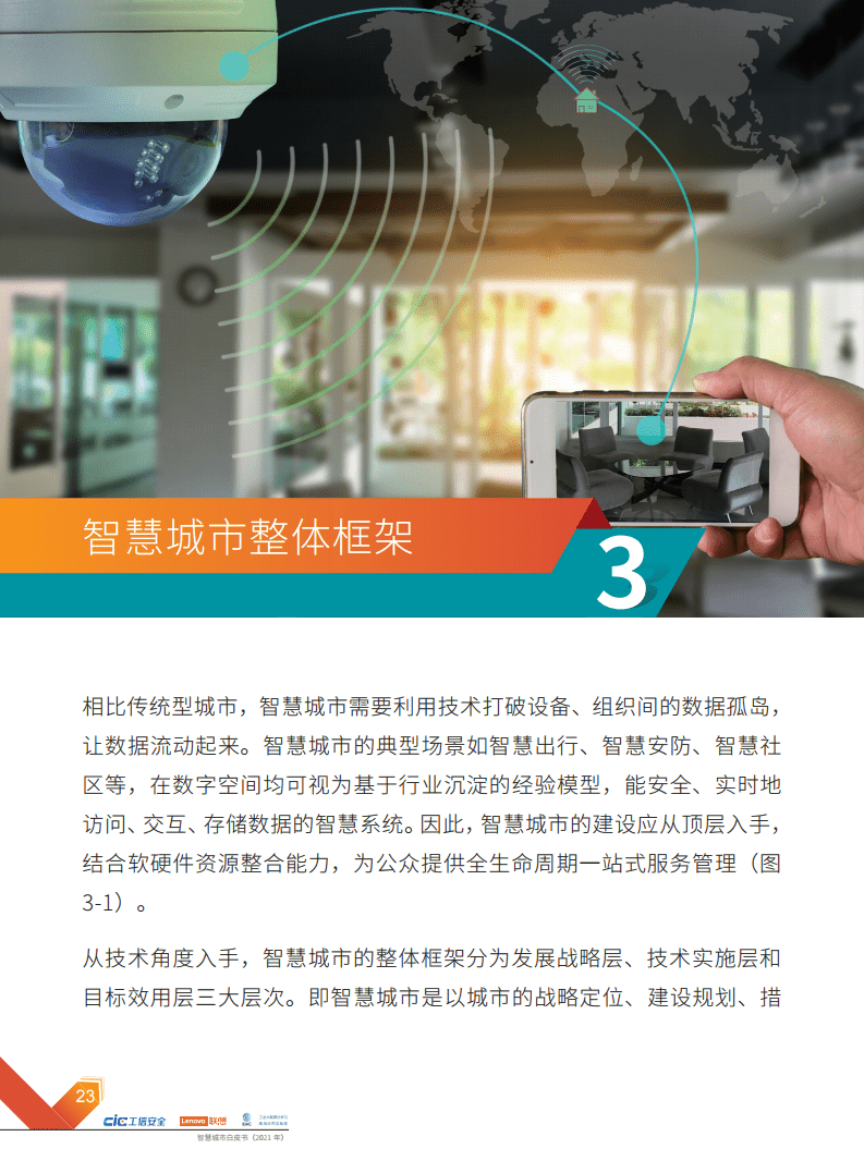 2021年智慧城市白皮书