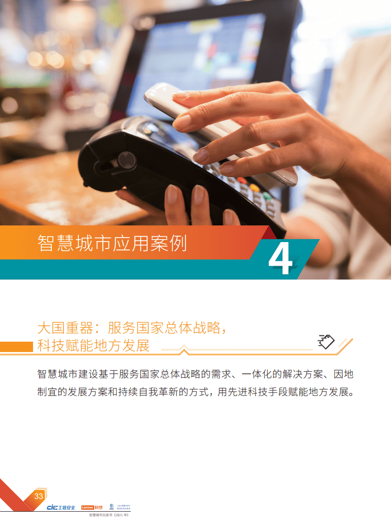 2021年智慧城市白皮书