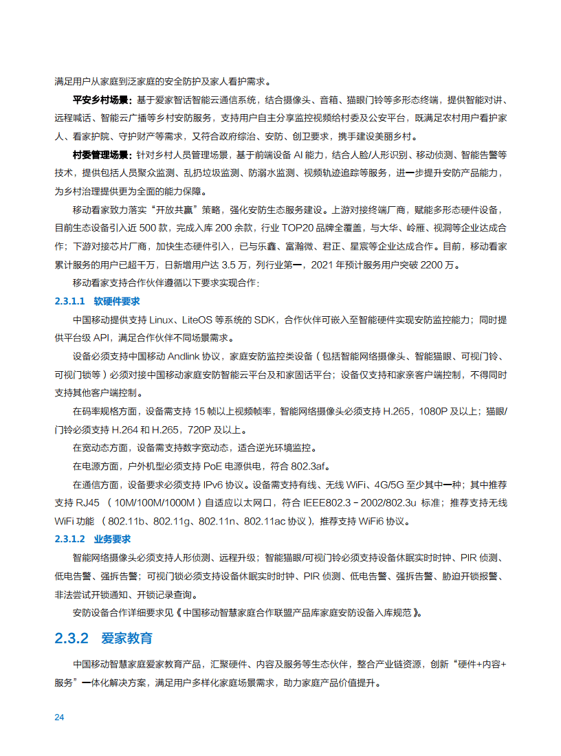 2021年中国移动智慧家庭白皮书