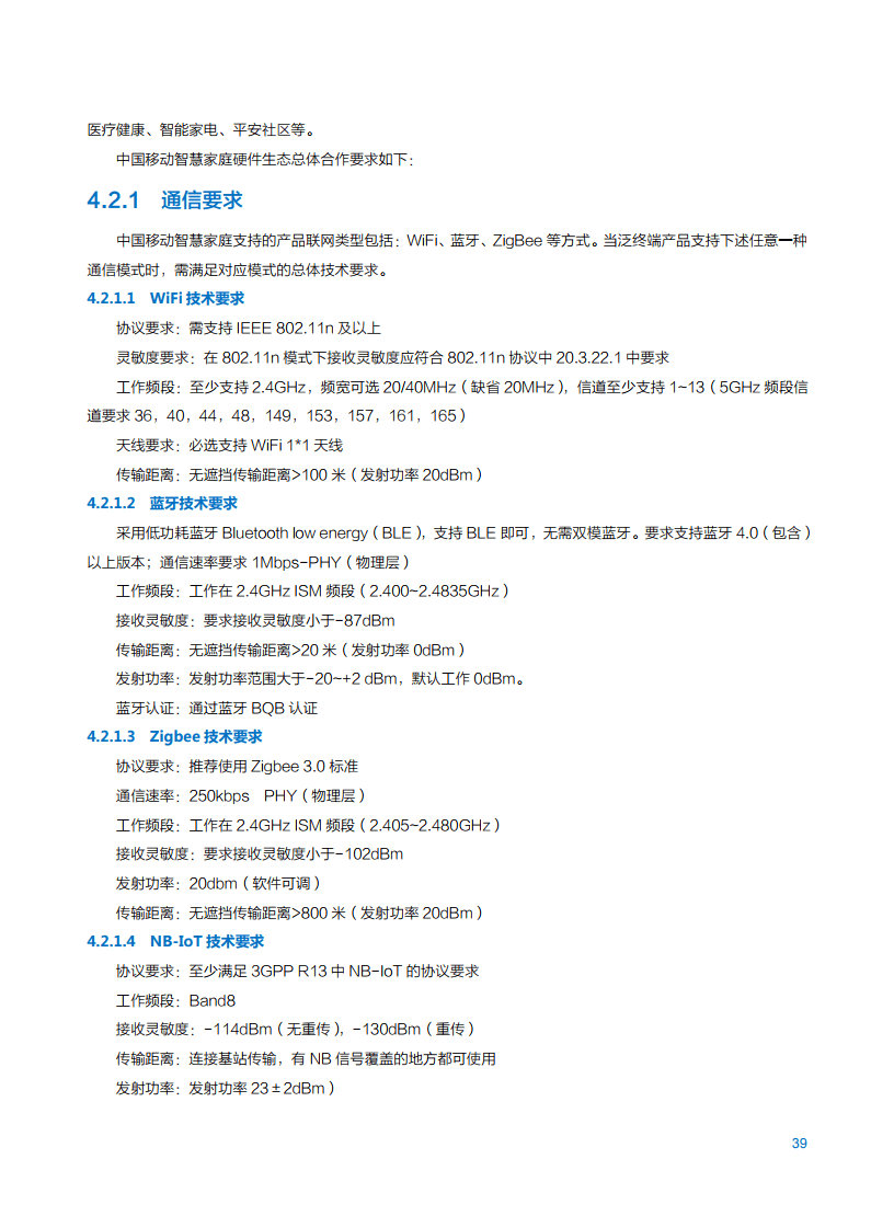2021年中国移动智慧家庭白皮书