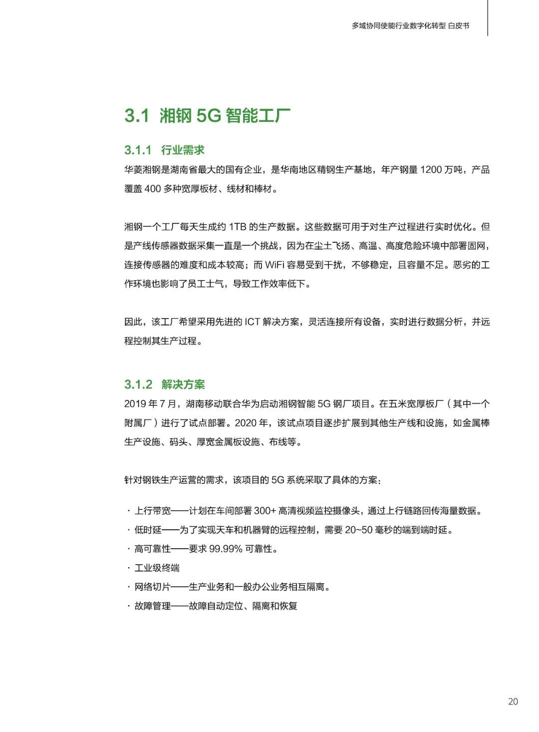 华为发布多域协同使能行业数字化转型白皮书(2021)