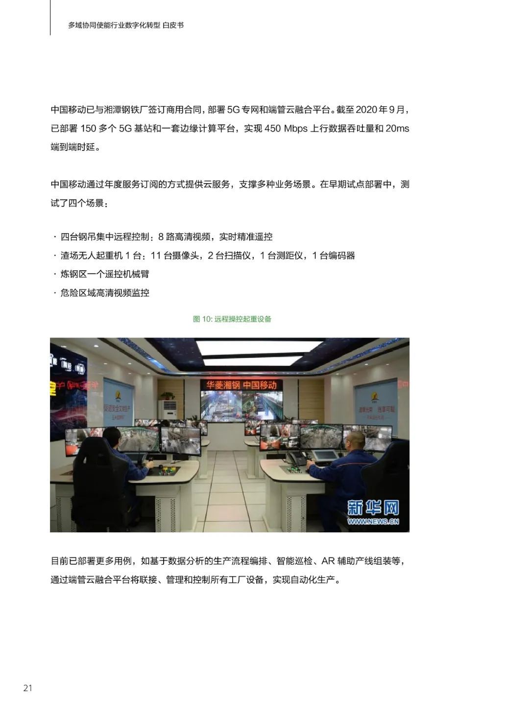 华为发布多域协同使能行业数字化转型白皮书(2021)