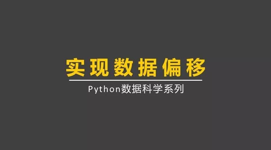 利用Python实现数据偏移