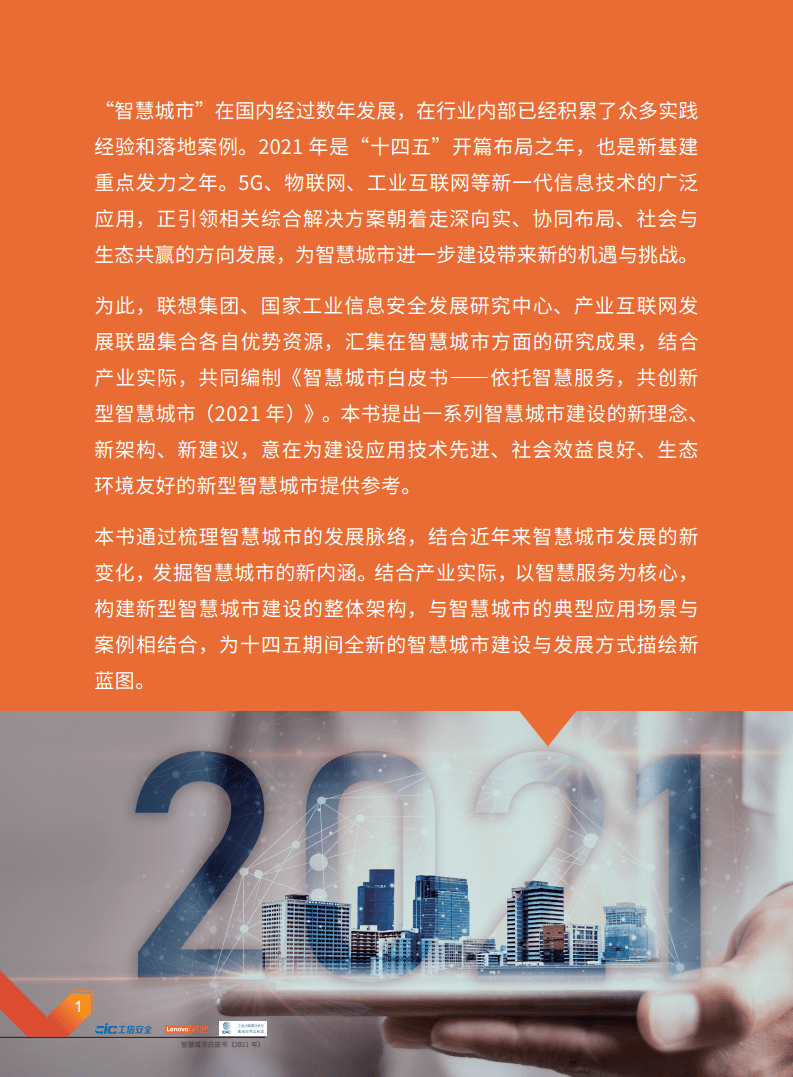 2021年智慧城市白皮书