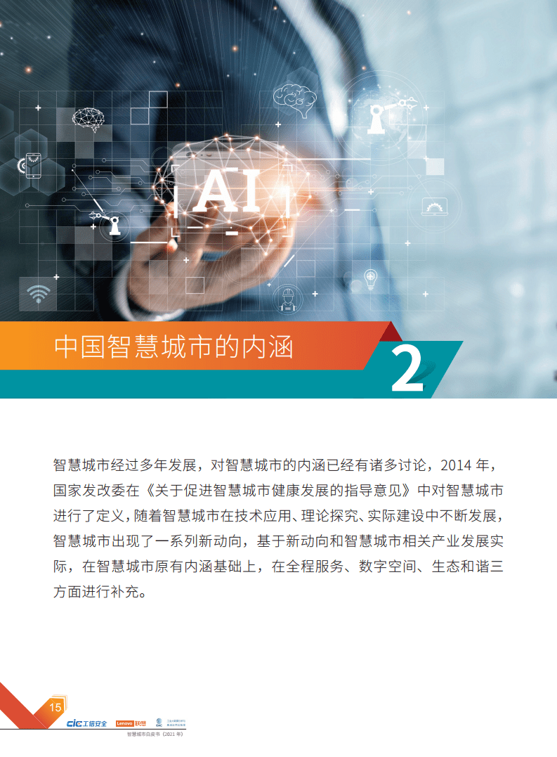 2021年智慧城市白皮书