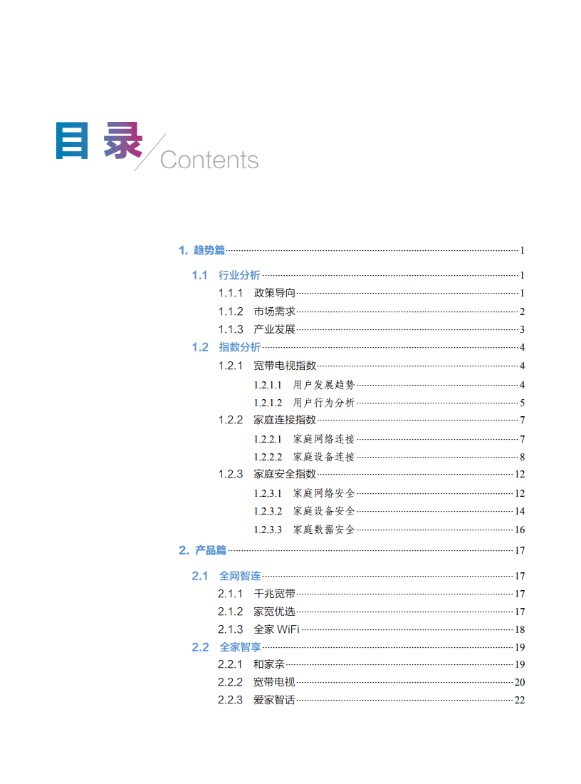 2021年中国移动智慧家庭白皮书