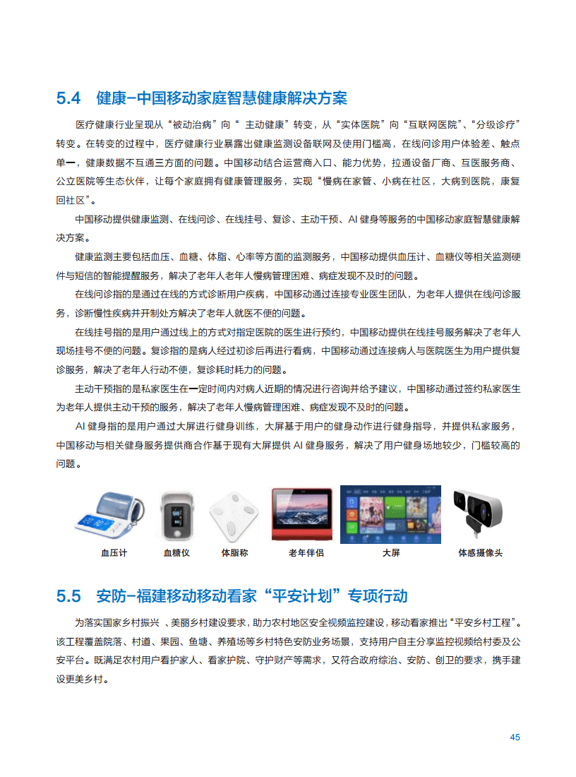 2021年中国移动智慧家庭白皮书
