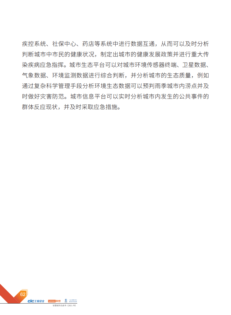 2021年智慧城市白皮书