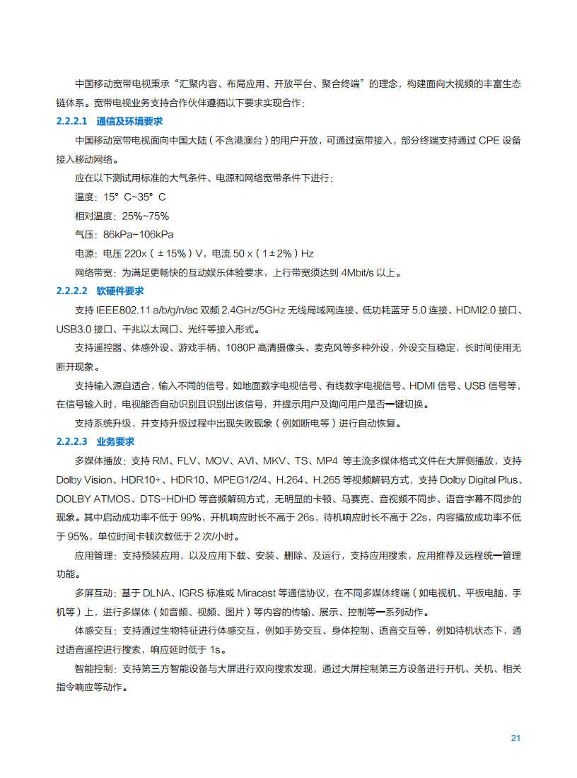 2021年中国移动智慧家庭白皮书