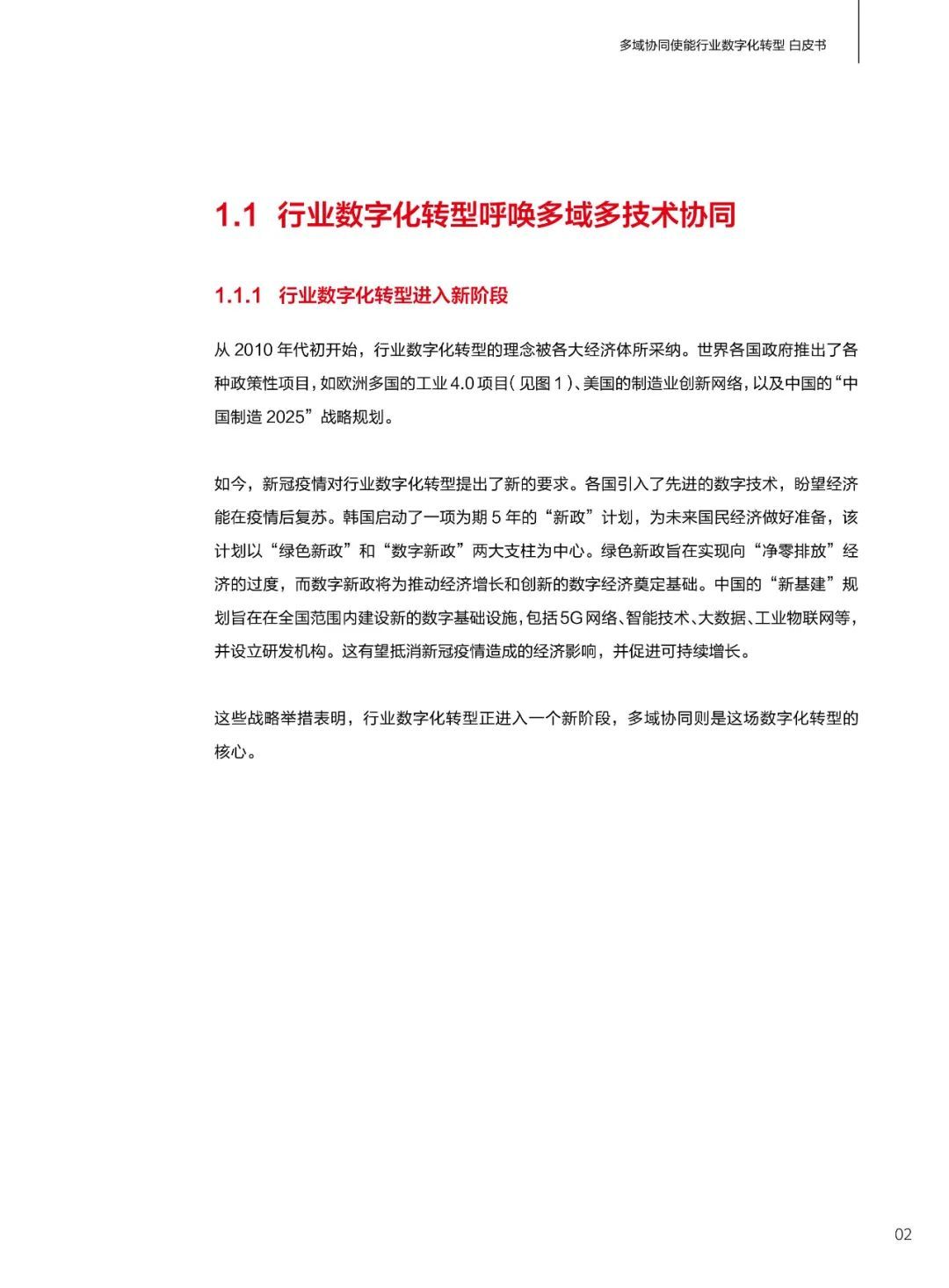 华为发布多域协同使能行业数字化转型白皮书(2021)