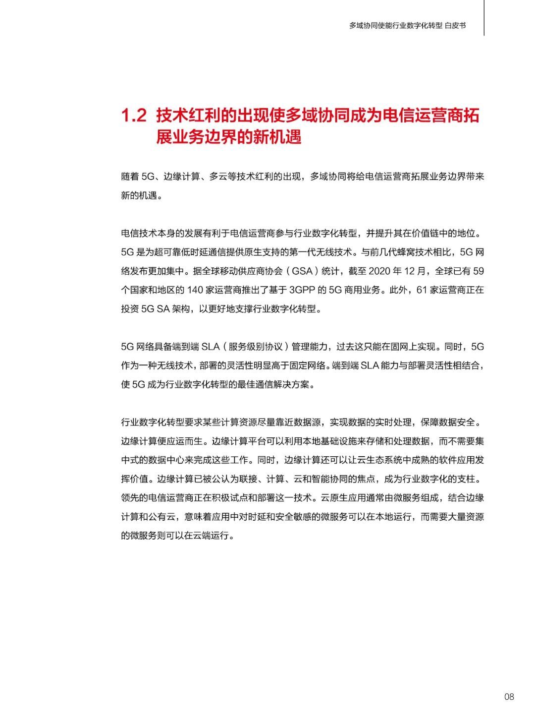 华为发布多域协同使能行业数字化转型白皮书(2021)