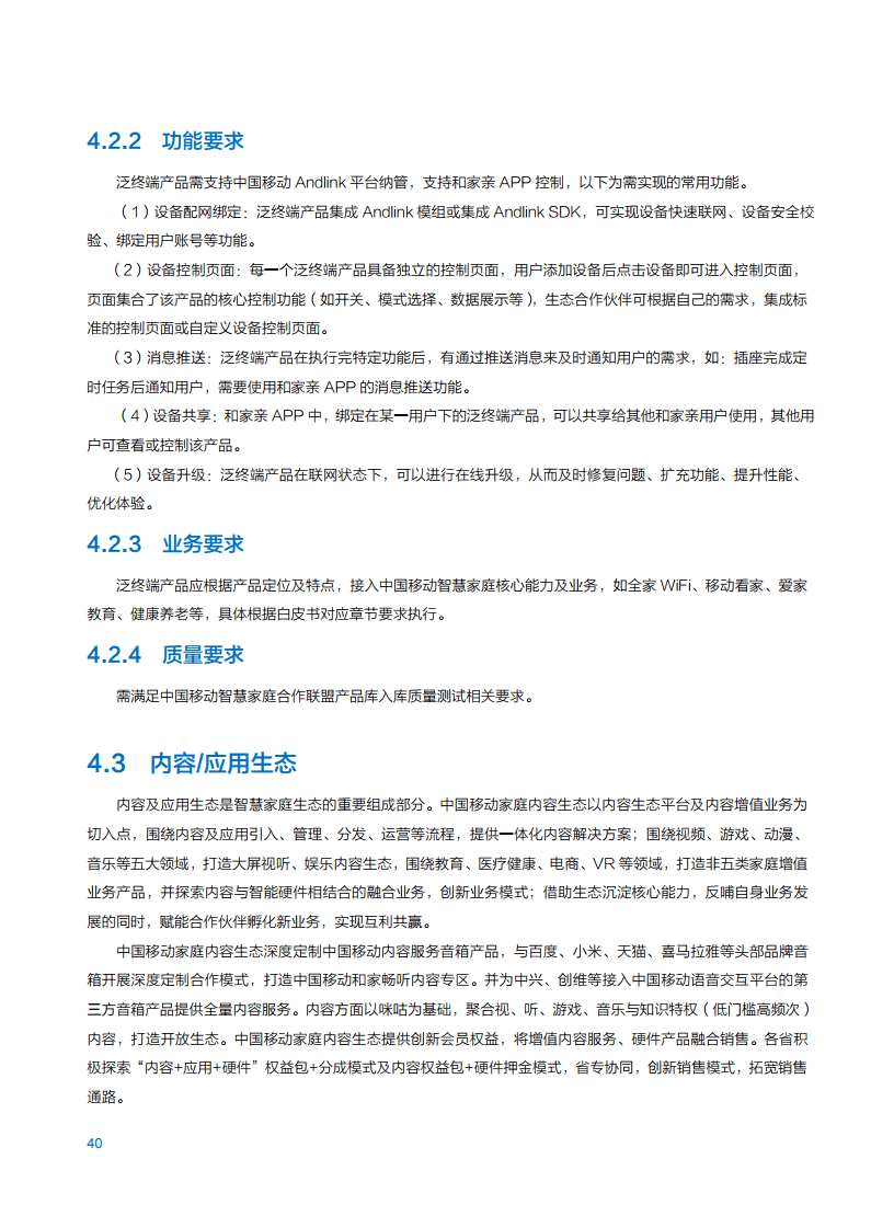 2021年中国移动智慧家庭白皮书