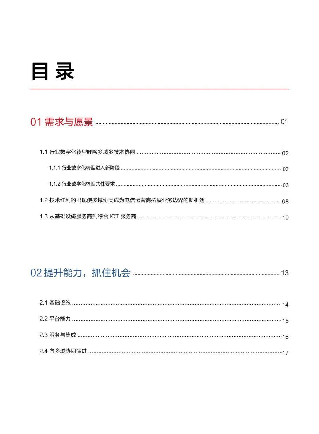 华为发布多域协同使能行业数字化转型白皮书(2021)