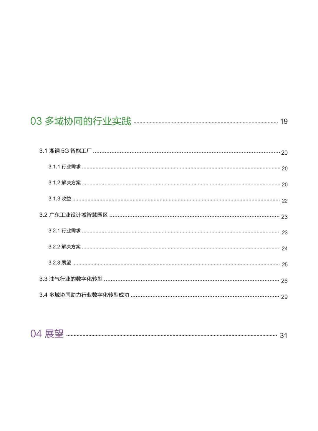 华为发布多域协同使能行业数字化转型白皮书(2021)