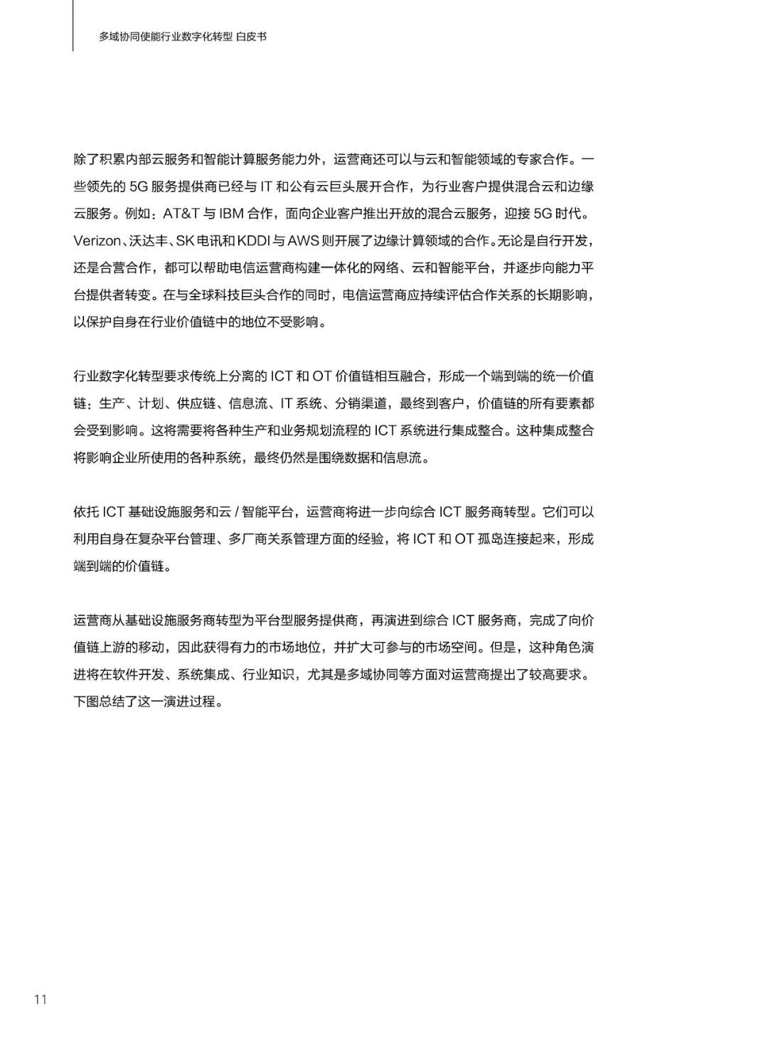 华为发布多域协同使能行业数字化转型白皮书(2021)