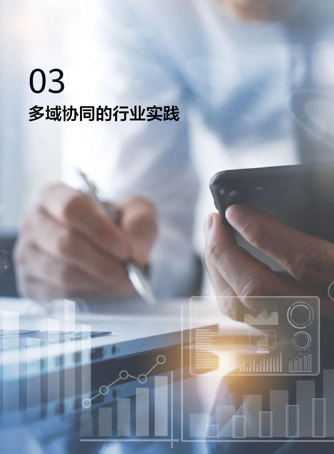 华为发布多域协同使能行业数字化转型白皮书(2021)