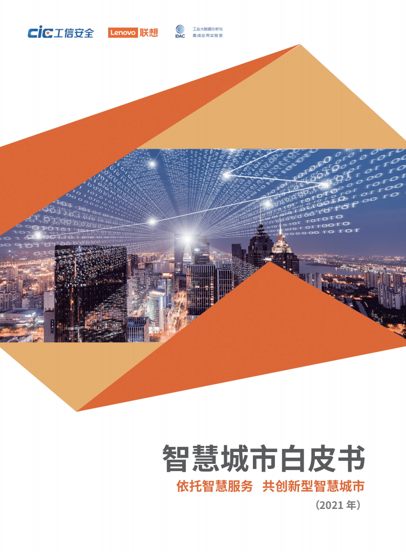 2021年智慧城市白皮书