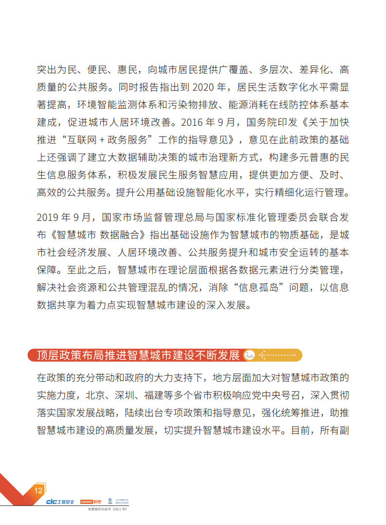 2021年智慧城市白皮书