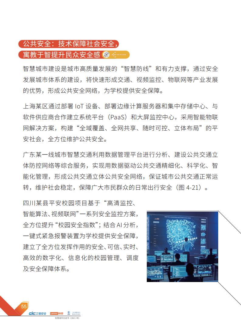 2021年智慧城市白皮书