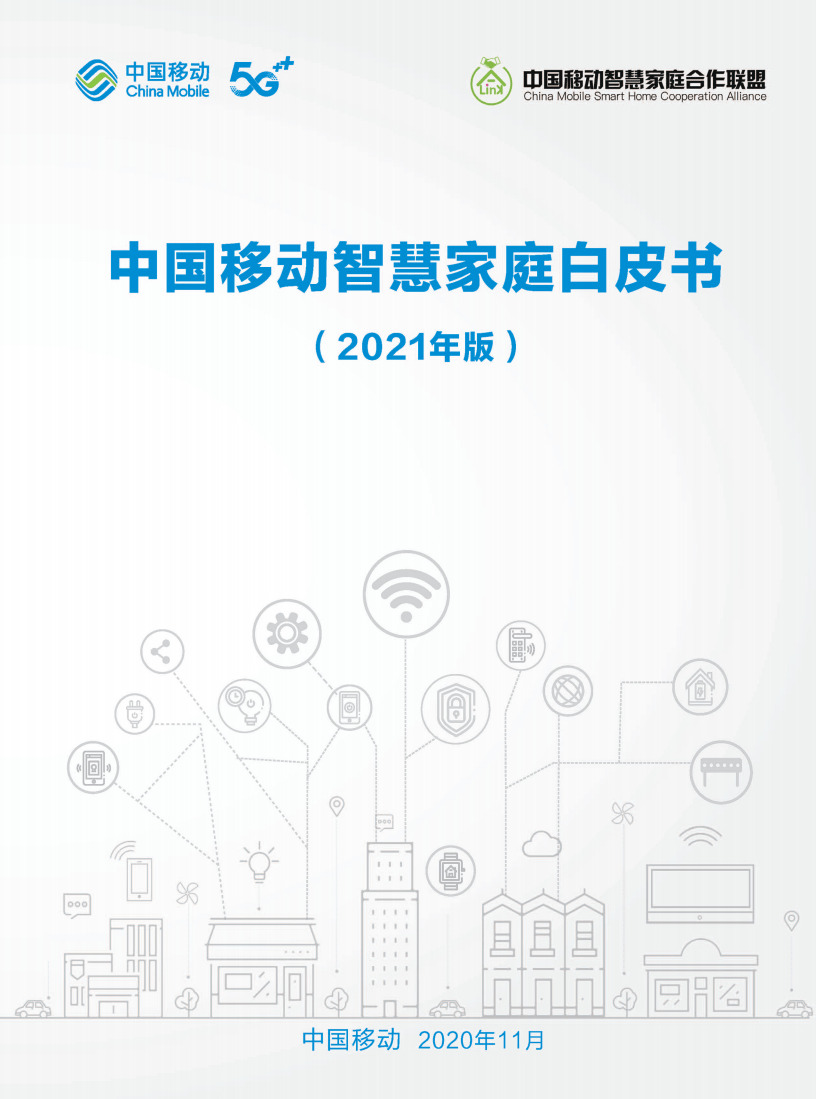2021年中国移动智慧家庭白皮书