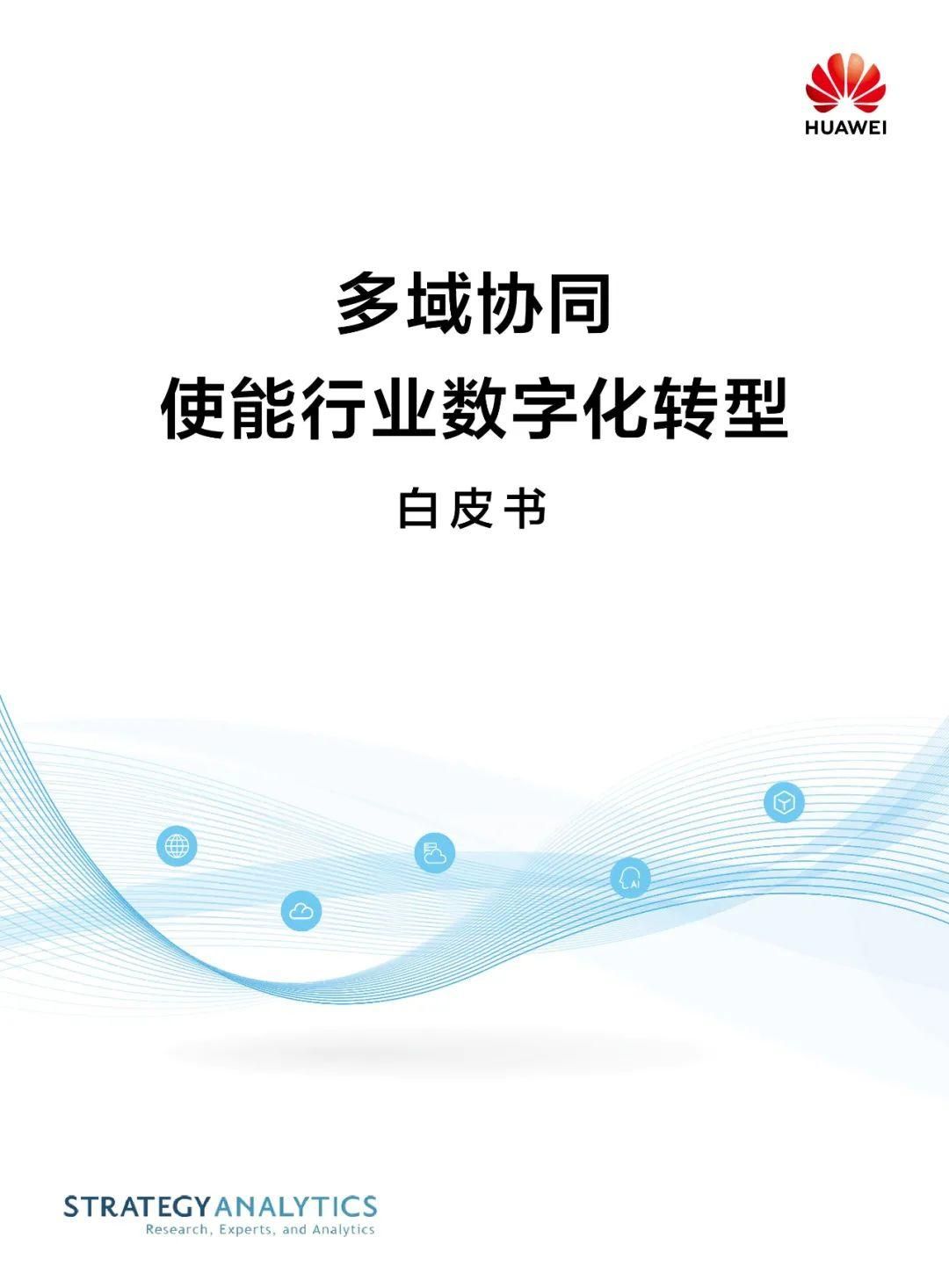 华为发布多域协同使能行业数字化转型白皮书(2021)