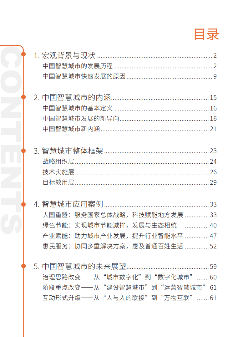 2021年智慧城市白皮书