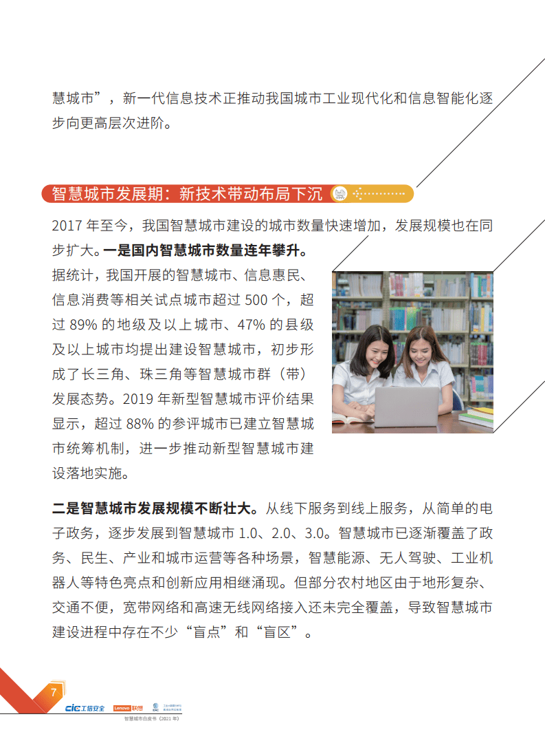 2021年智慧城市白皮书