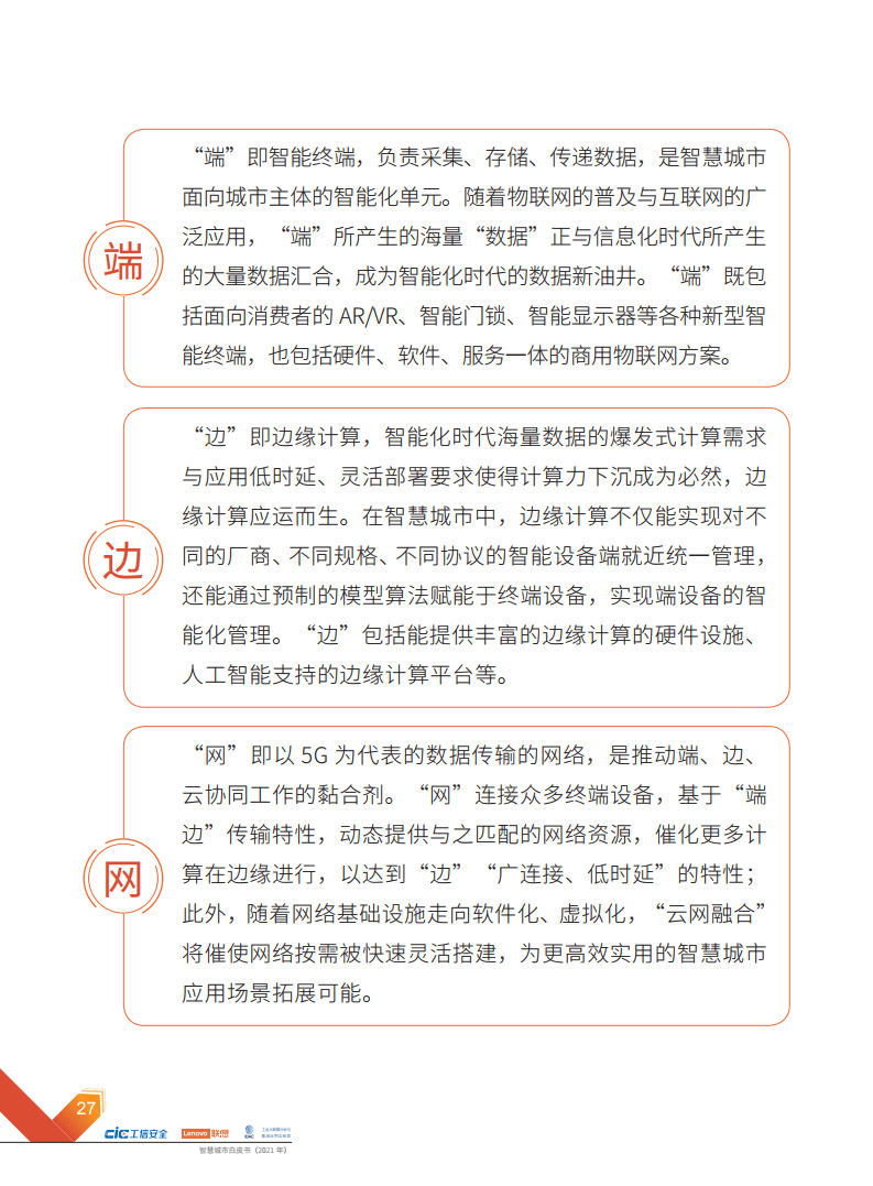 2021年智慧城市白皮书