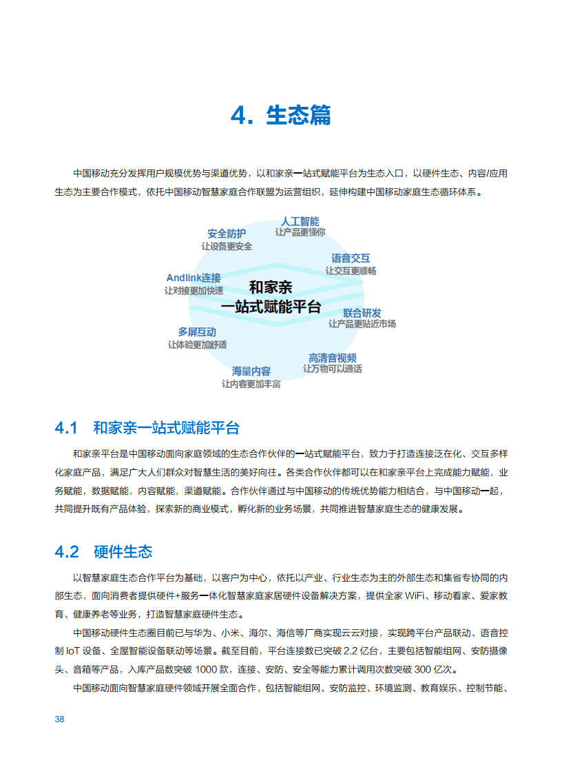 2021年中国移动智慧家庭白皮书