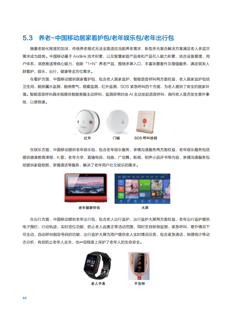 2021年中国移动智慧家庭白皮书